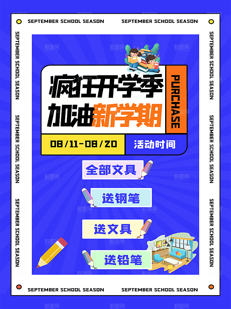 开学季校园宣传海报