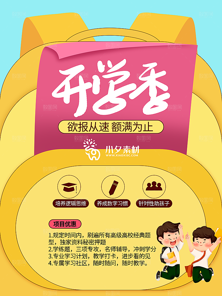 开学季校园宣传海报