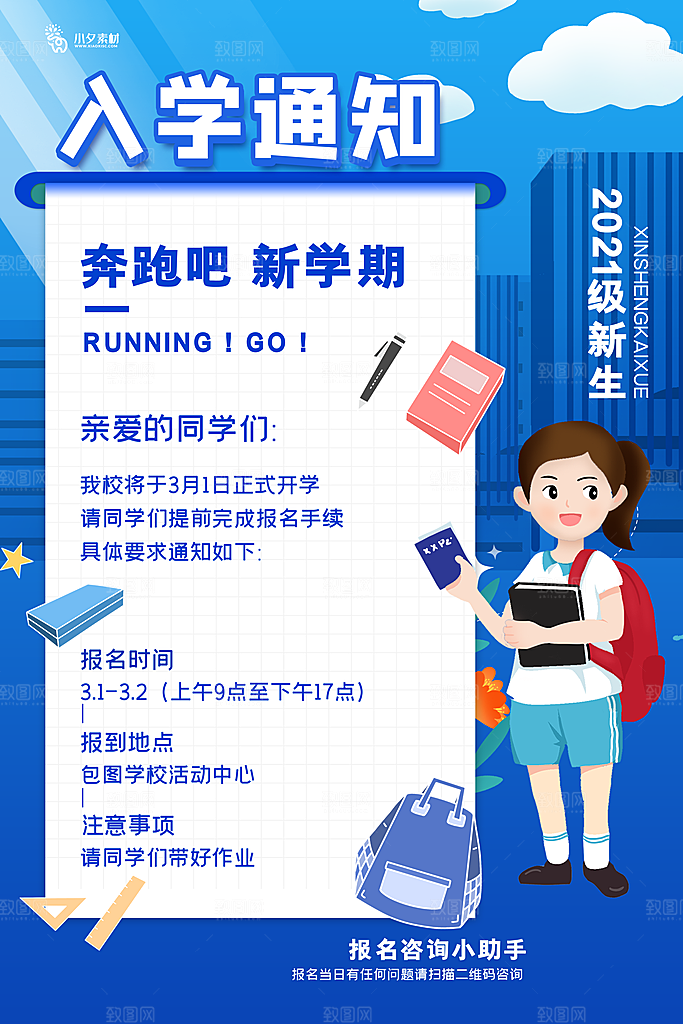 开学季校园宣传海报