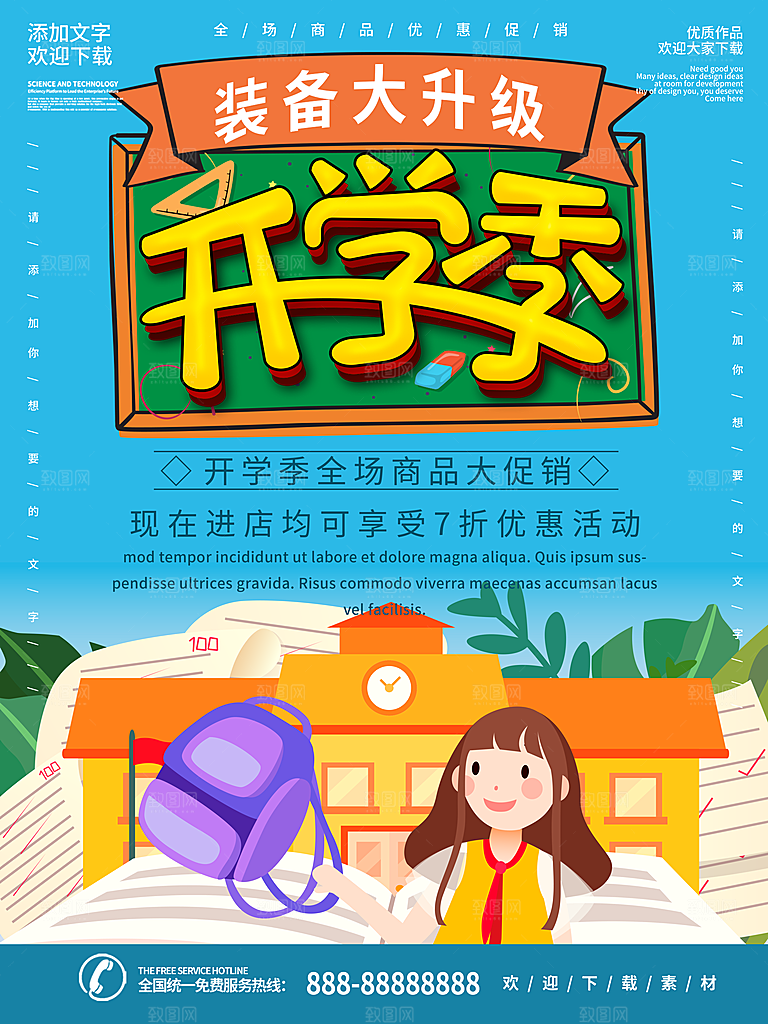 开学季校园宣传海报