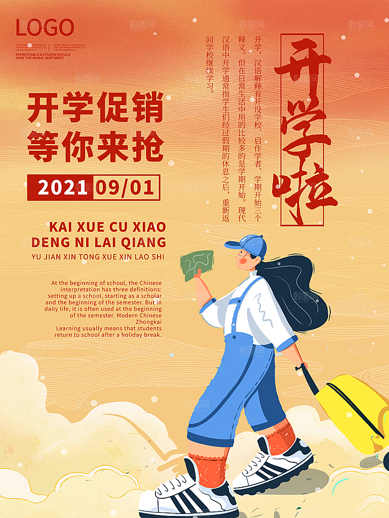 开学季校园宣传海报