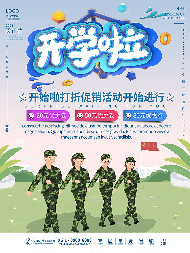 开学季校园宣传海报