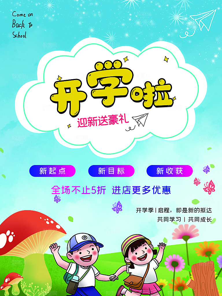 开学季校园宣传海报