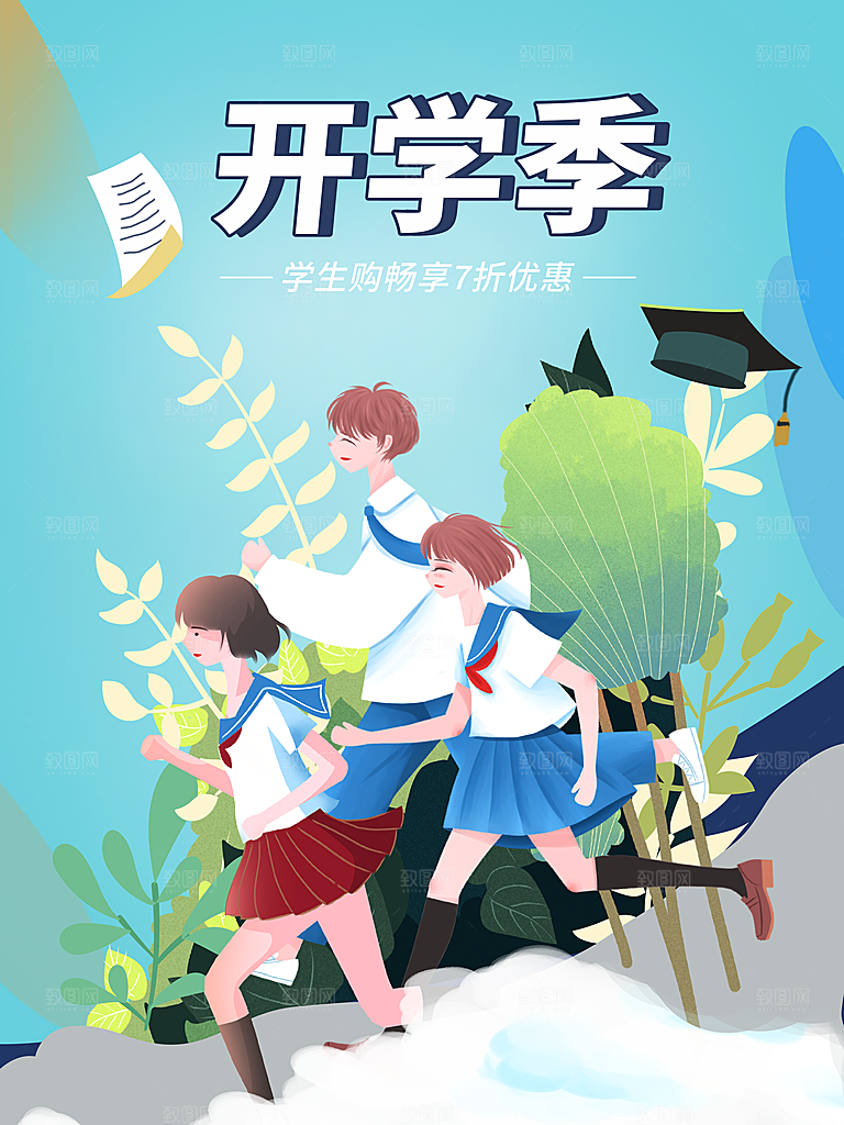 开学季校园宣传海报