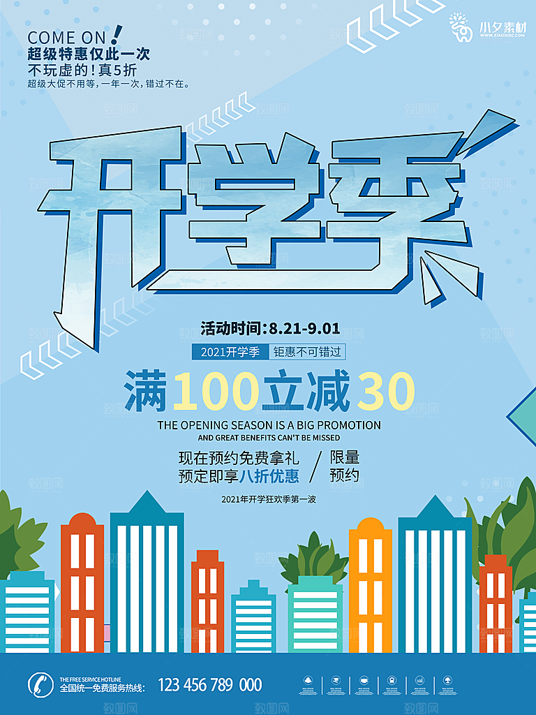 开学季校园宣传海报