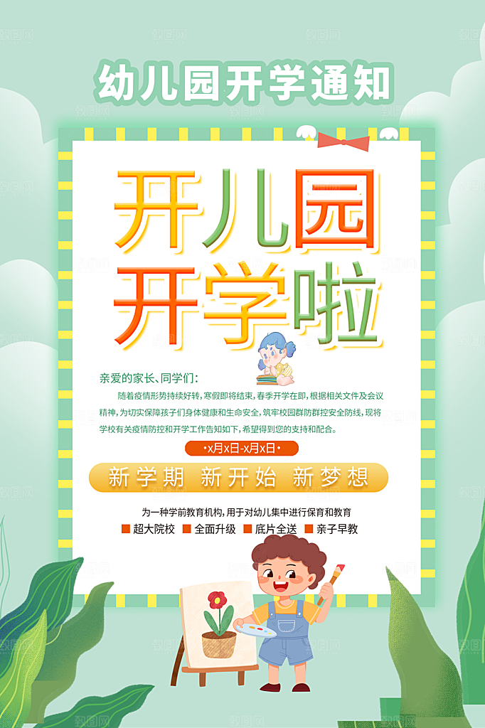 开学季校园宣传海报