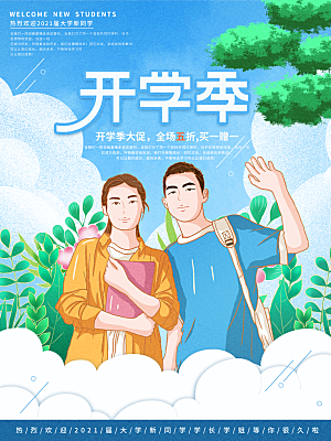 开学季校园宣传海报
