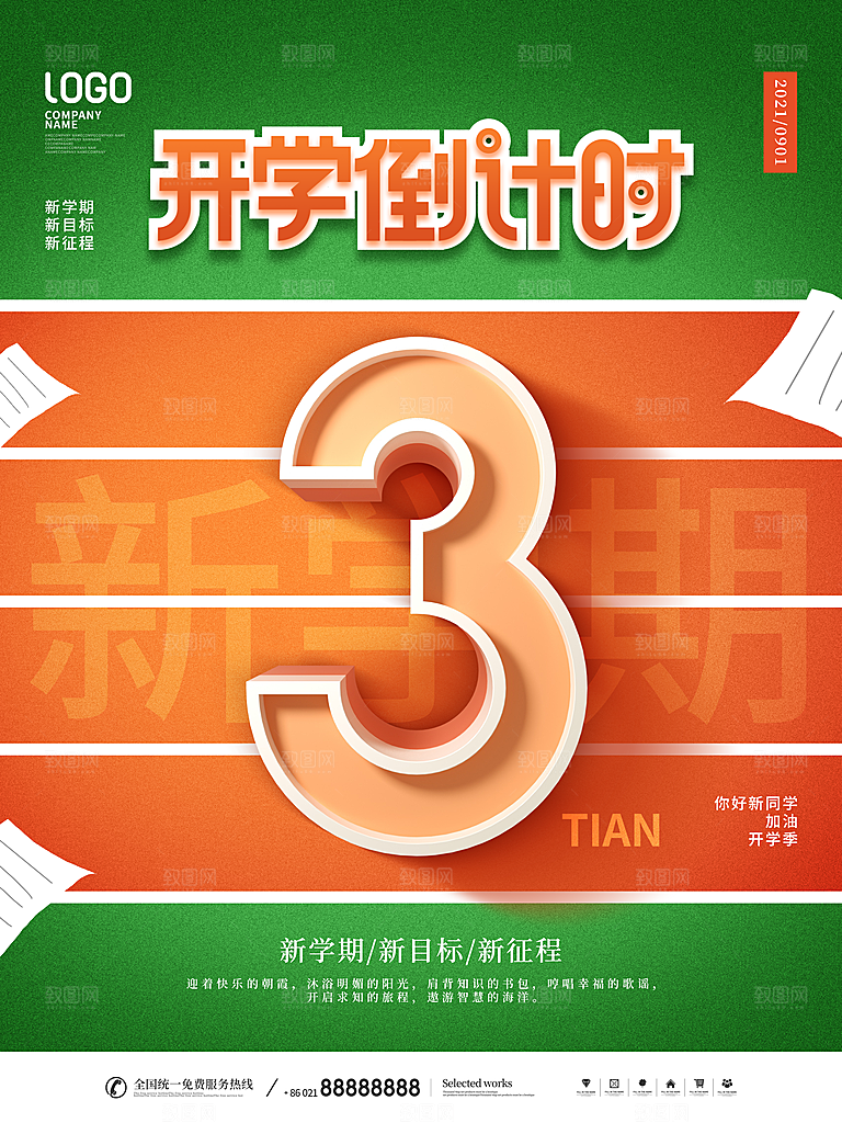 开学季校园宣传海报