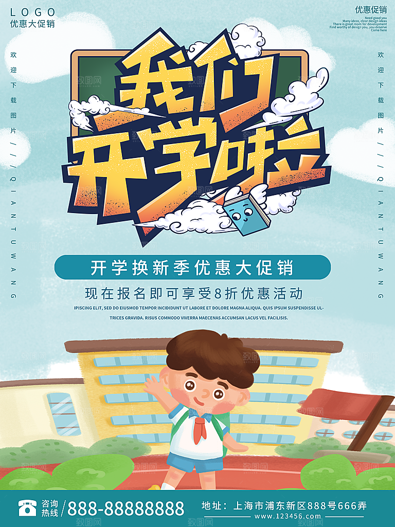 开学季校园宣传海报