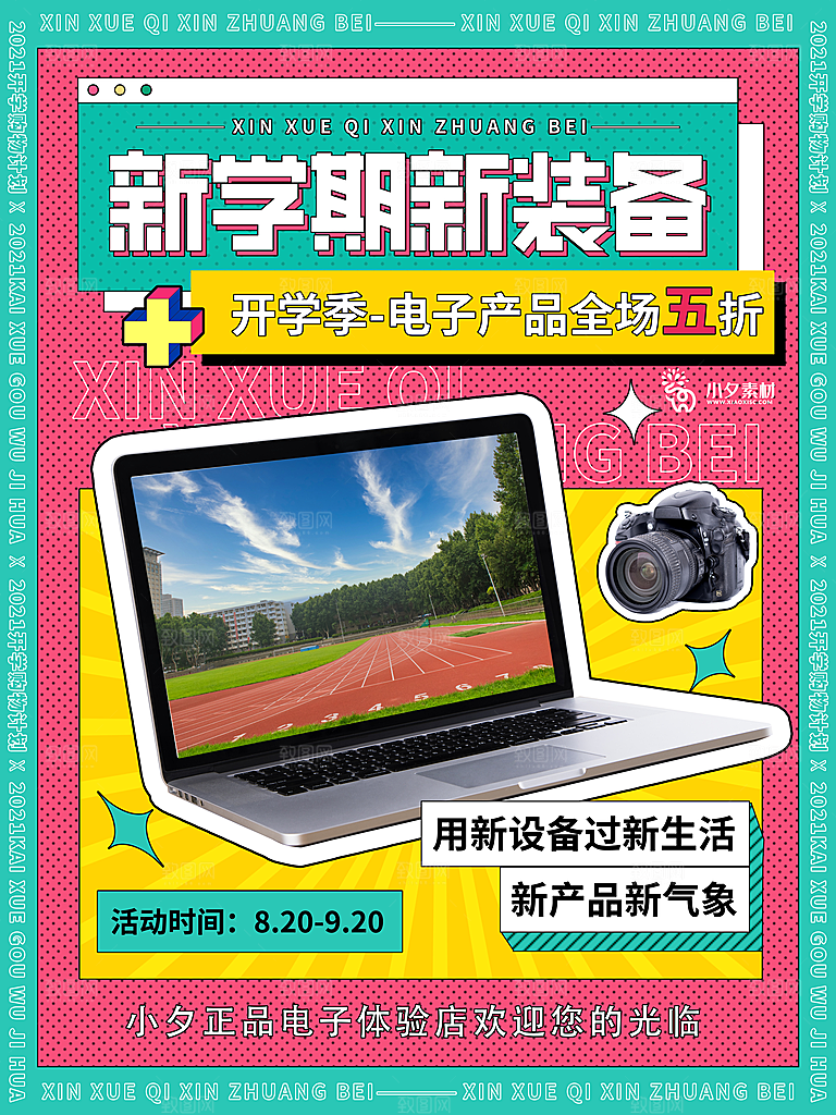 开学季校园宣传海报