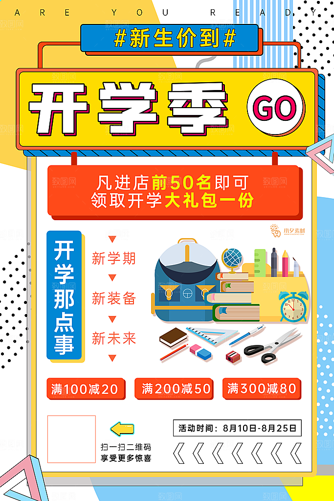 开学季校园宣传海报