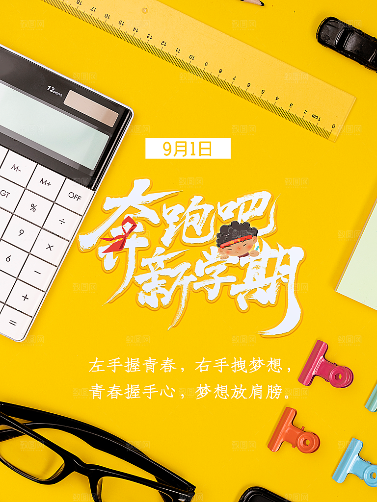 开学季校园宣传海报