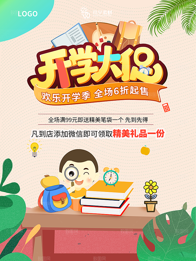 开学季校园宣传海报