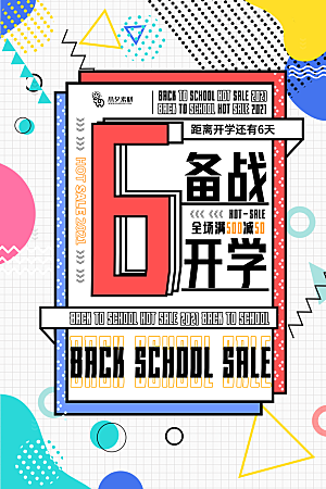 开学季校园宣传海报