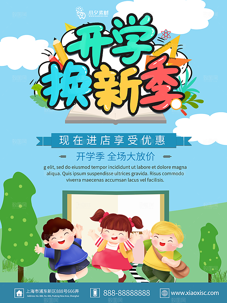 开学季校园宣传海报