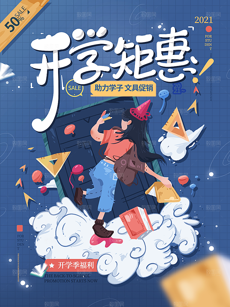 开学季校园宣传海报