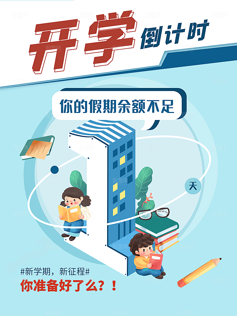 开学季校园宣传海报