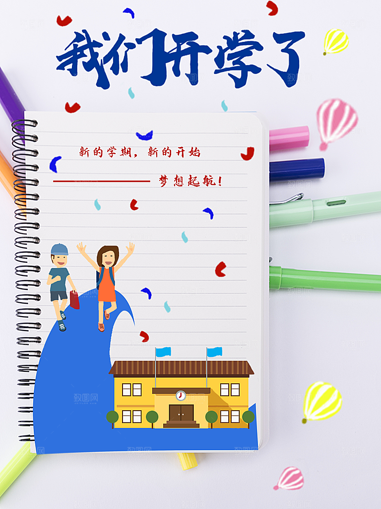 开学季校园宣传海报