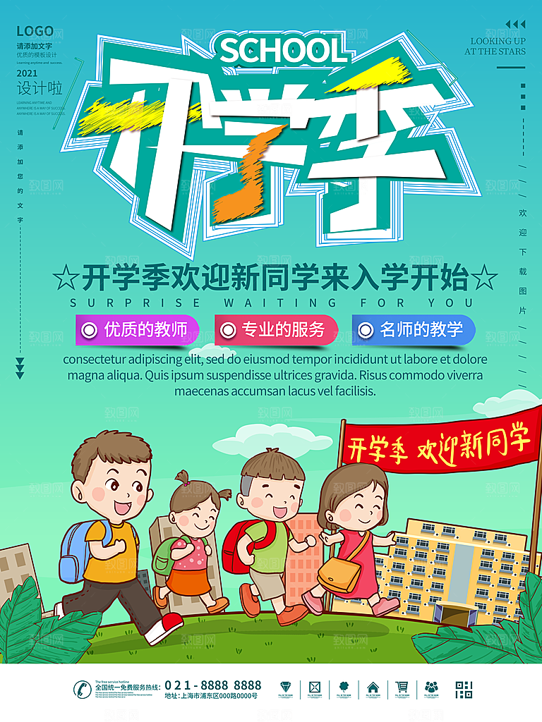开学季校园宣传海报