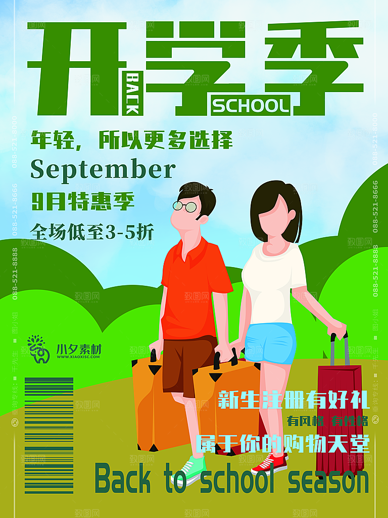 开学季校园宣传海报