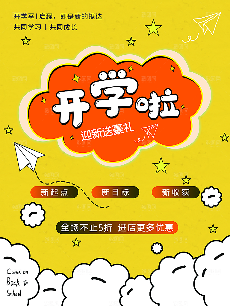 开学季校园宣传海报