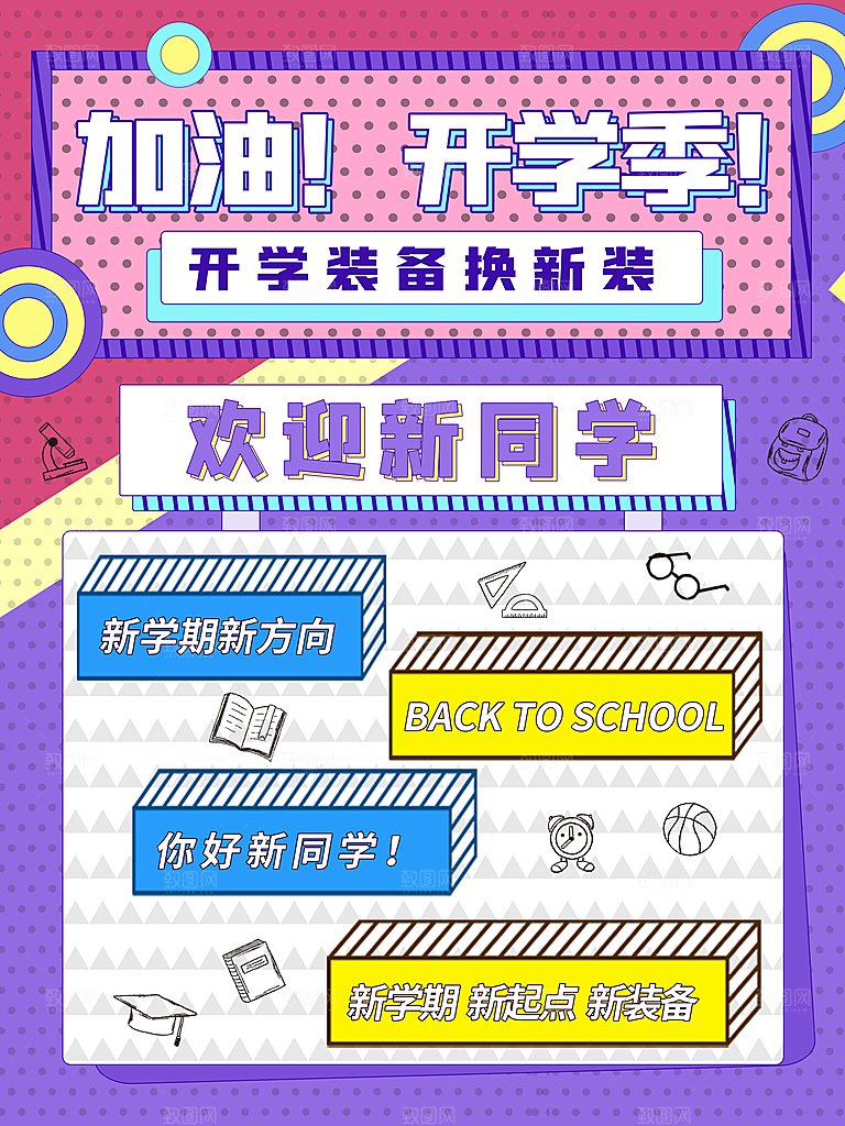 开学季校园宣传海报