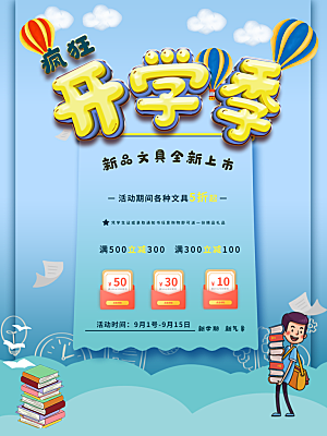 开学季校园宣传海报
