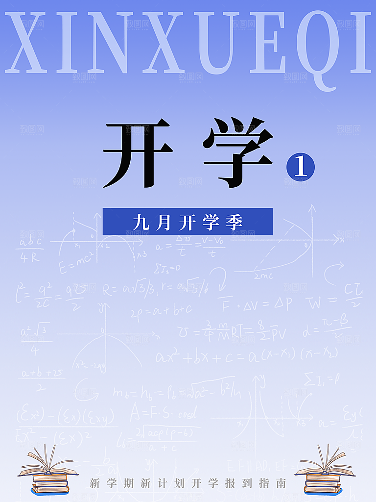 开学季校园宣传海报