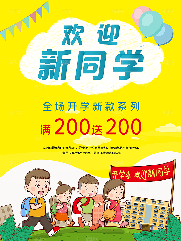 开学季校园宣传海报