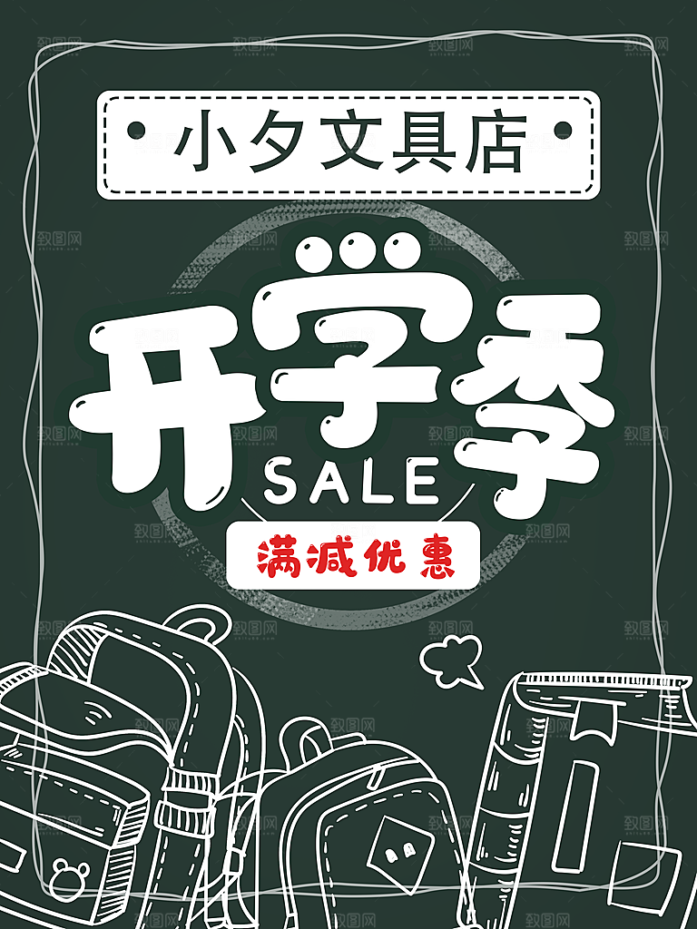 开学季校园宣传海报