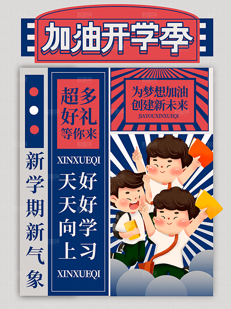 开学季校园宣传海报