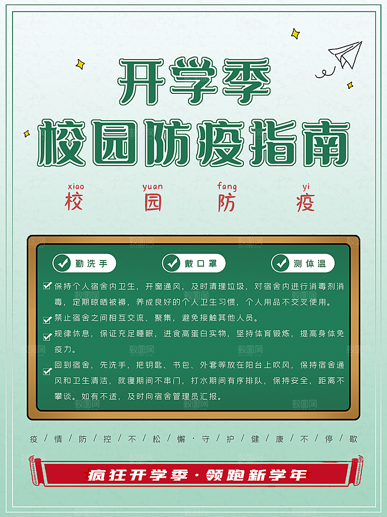 开学季校园宣传海报