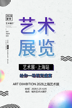 艺术展览设计素材海报