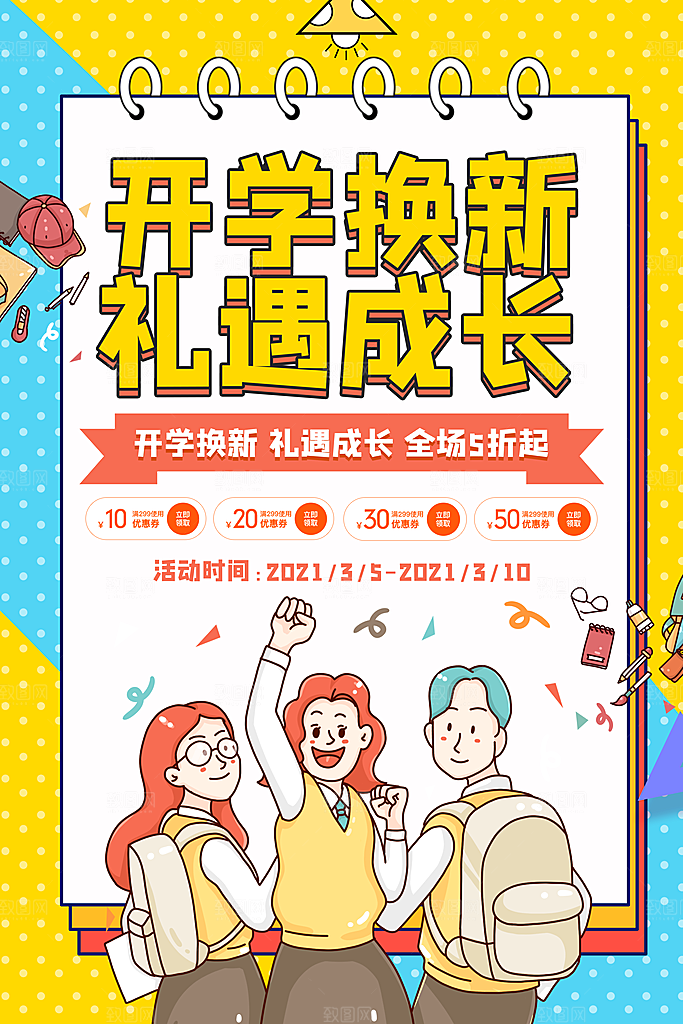 开学季校园宣传海报