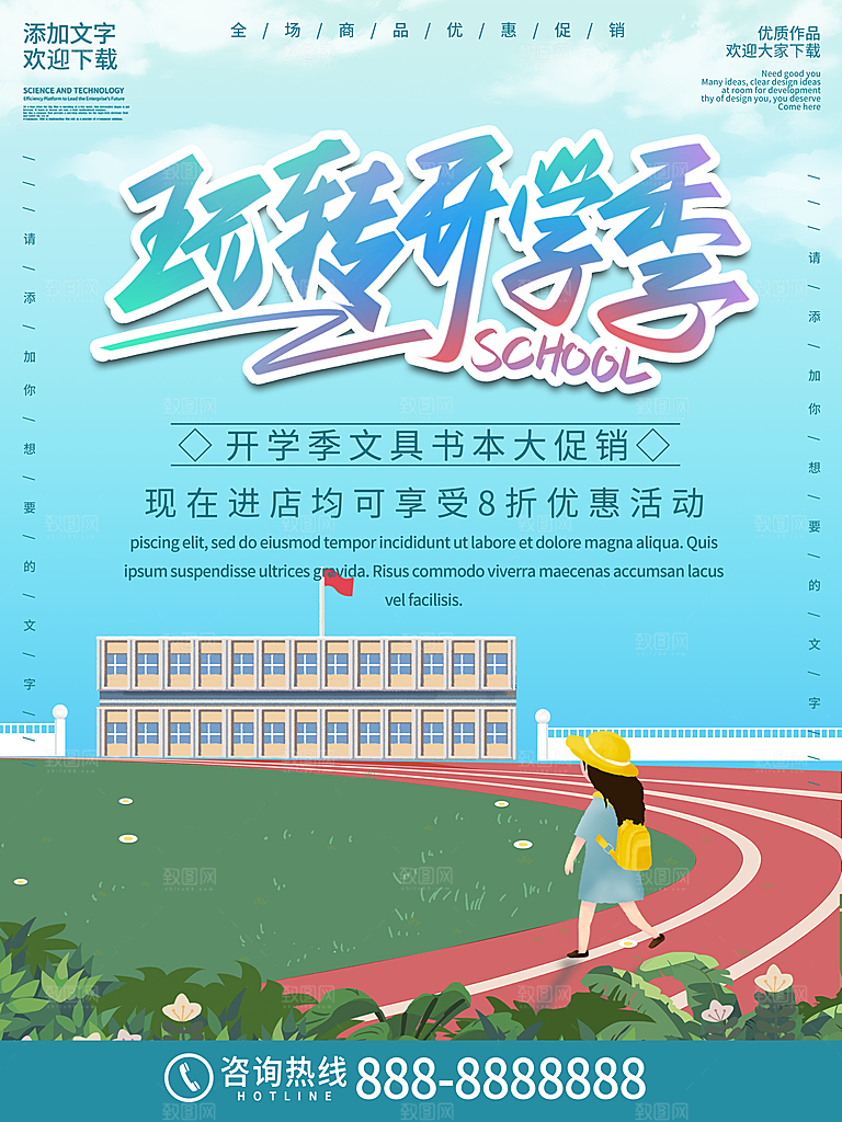 开学季校园宣传海报