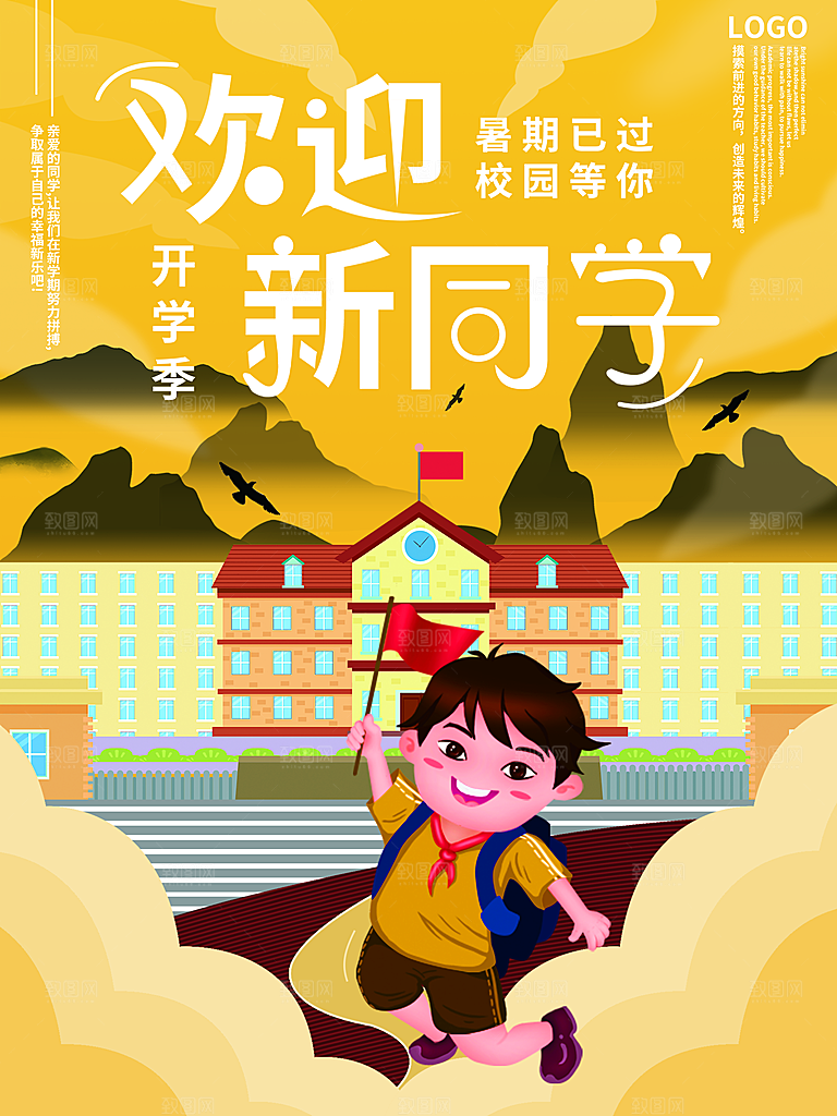 开学季校园宣传海报