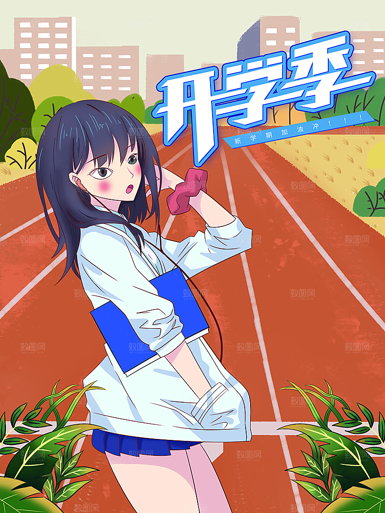 开学季校园宣传海报