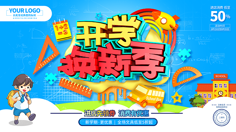开学季校园宣传海报