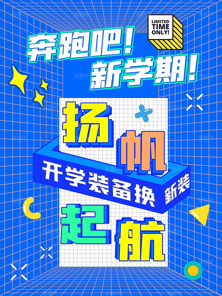开学季校园宣传海报
