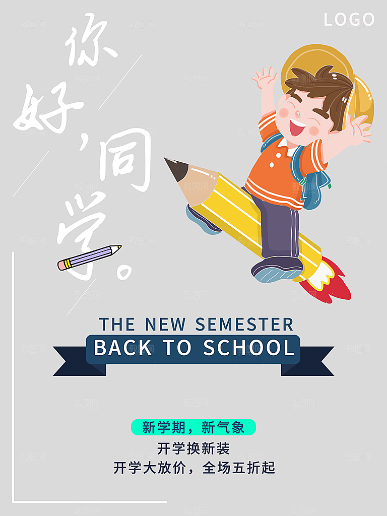 开学季校园宣传海报