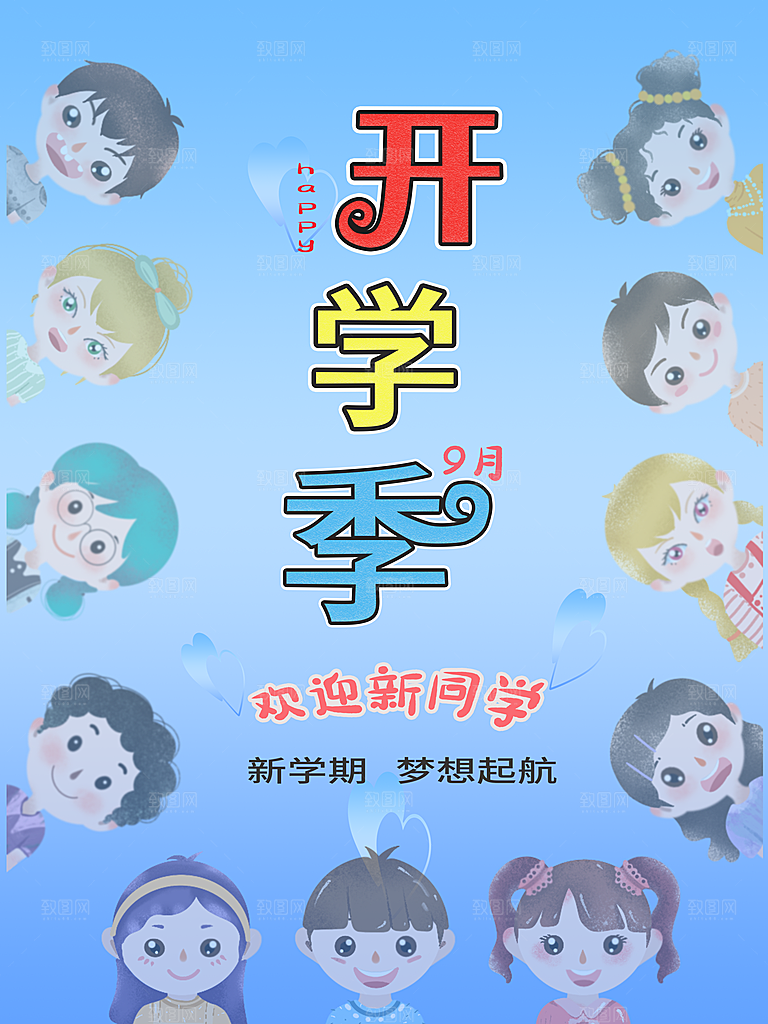 开学季校园宣传海报