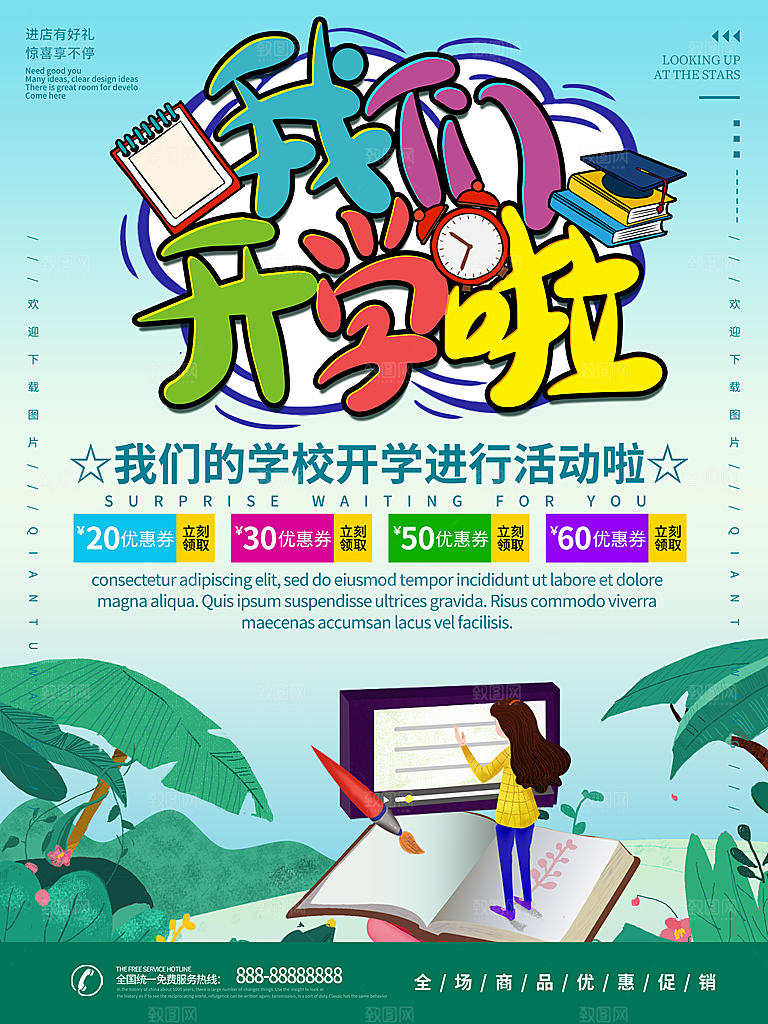 开学季校园宣传海报