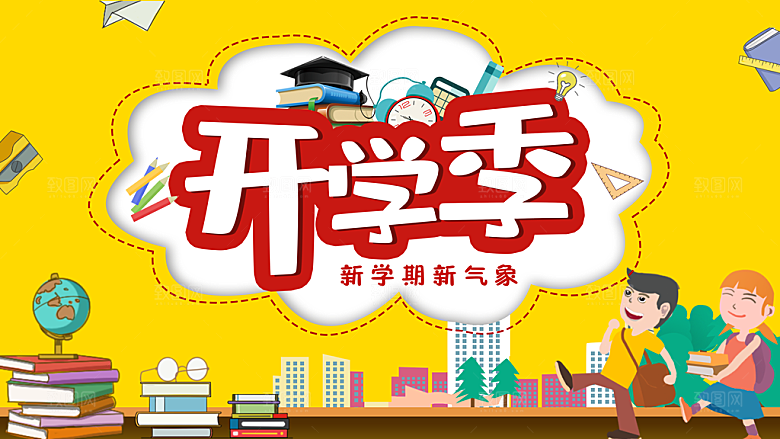 开学季校园宣传海报
