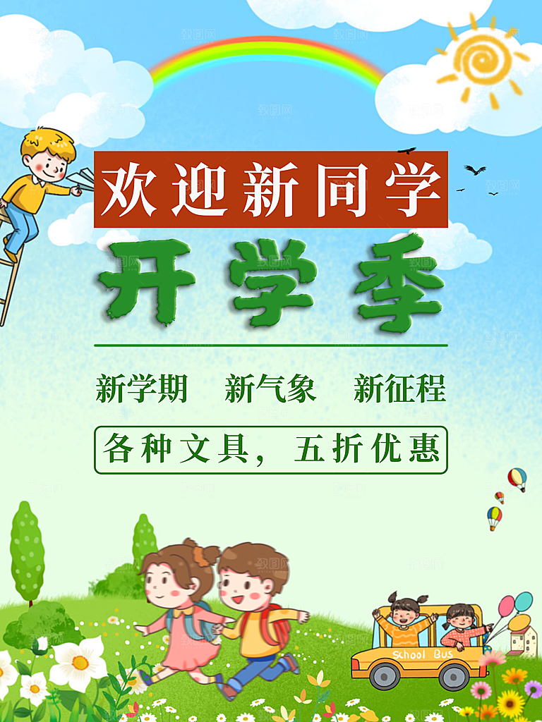 开学季校园宣传海报