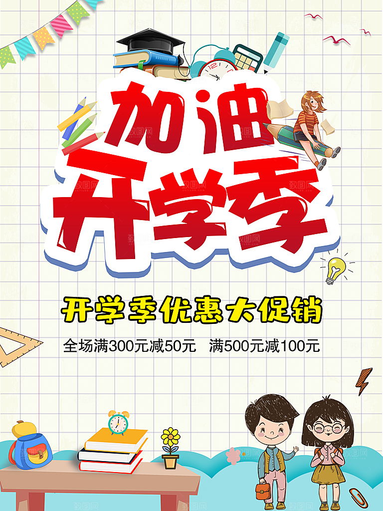 开学季校园宣传海报