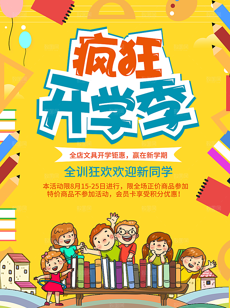 开学季校园宣传海报
