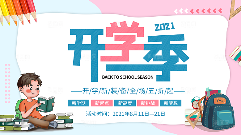 开学季校园宣传海报