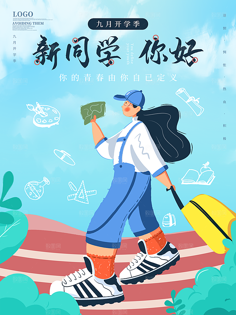 开学季校园宣传海报