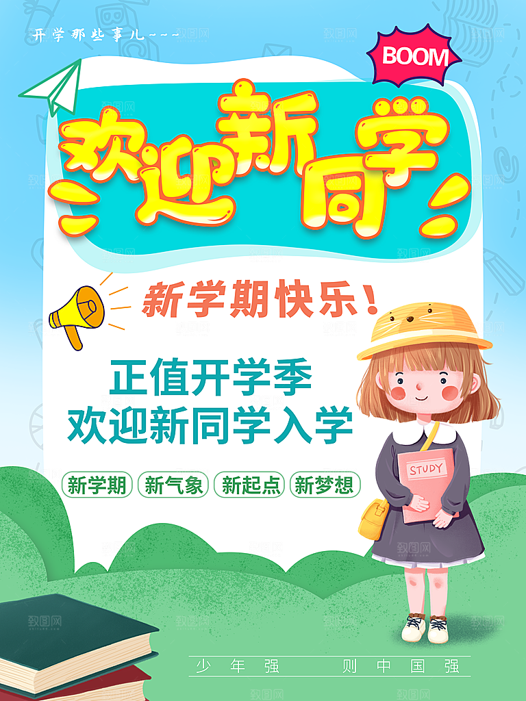 开学季校园宣传海报