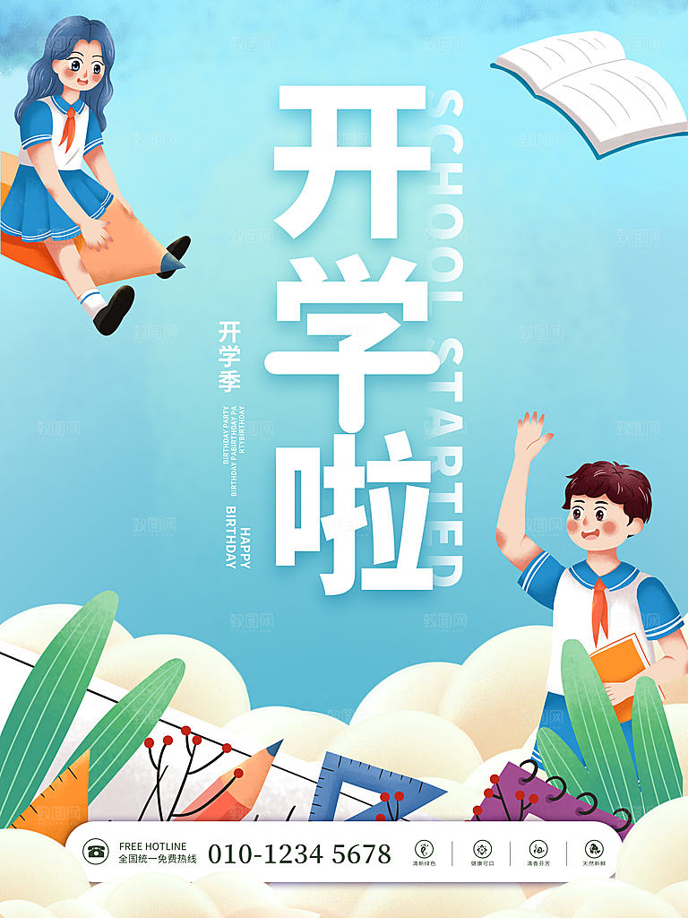 开学季校园宣传海报